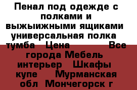 Пенал под одежде с полками и выжыижными ящиками, универсальная полка, тумба › Цена ­ 7 000 - Все города Мебель, интерьер » Шкафы, купе   . Мурманская обл.,Мончегорск г.